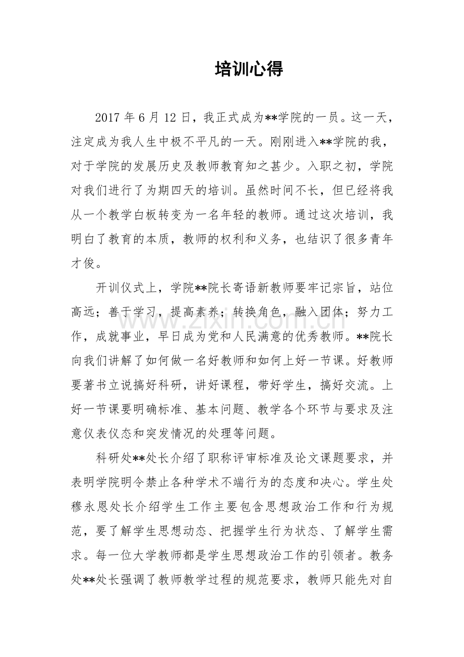 高校新入职老师培训心得.doc_第1页