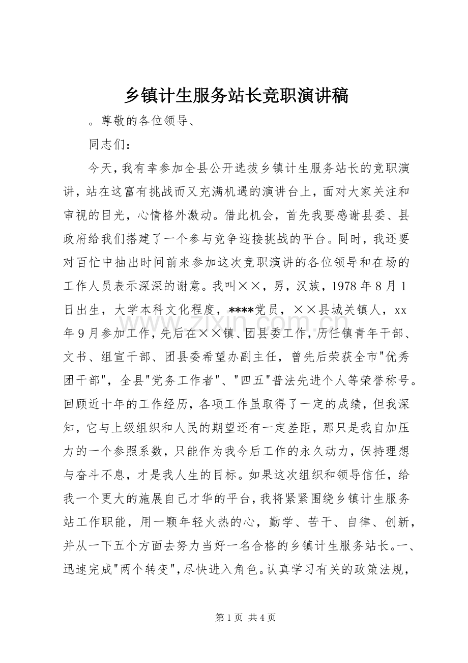 乡镇计生服务站长竞职演讲致辞稿范文.docx_第1页