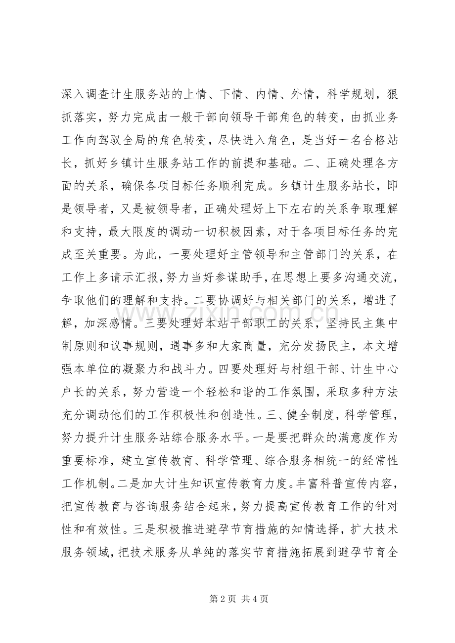 乡镇计生服务站长竞职演讲致辞稿范文.docx_第2页