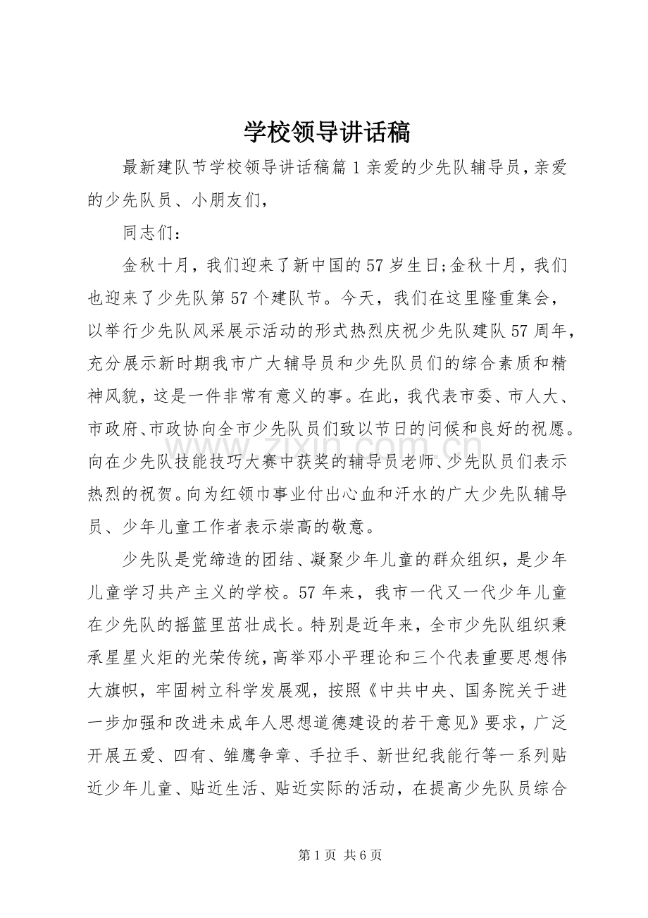 学校领导讲话发言稿_1(19).docx_第1页
