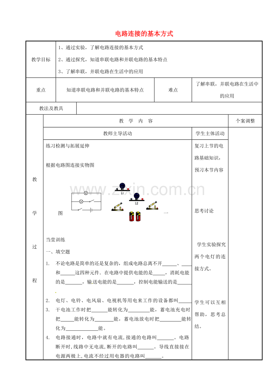 江苏省新沂市第二中学九年级物理上册 13.2 电路连接的基本方式教案2 苏科版.doc_第1页