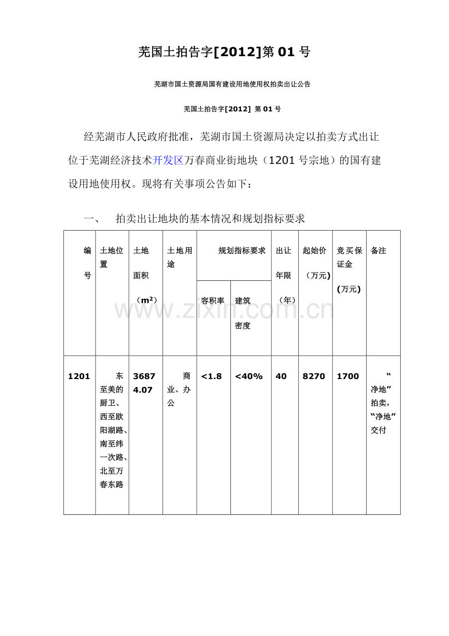 芜国土拍告字.doc_第1页