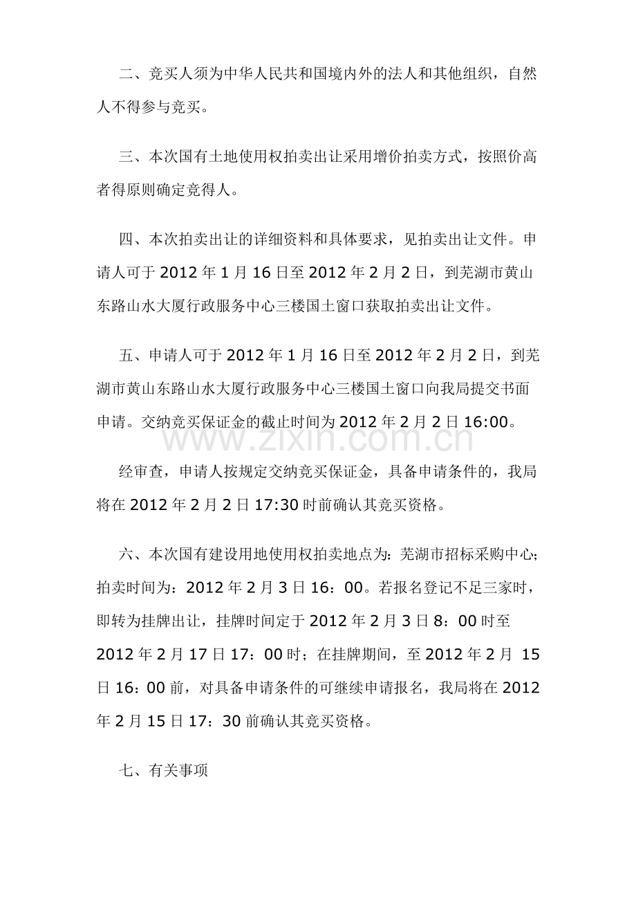 芜国土拍告字.doc_第2页