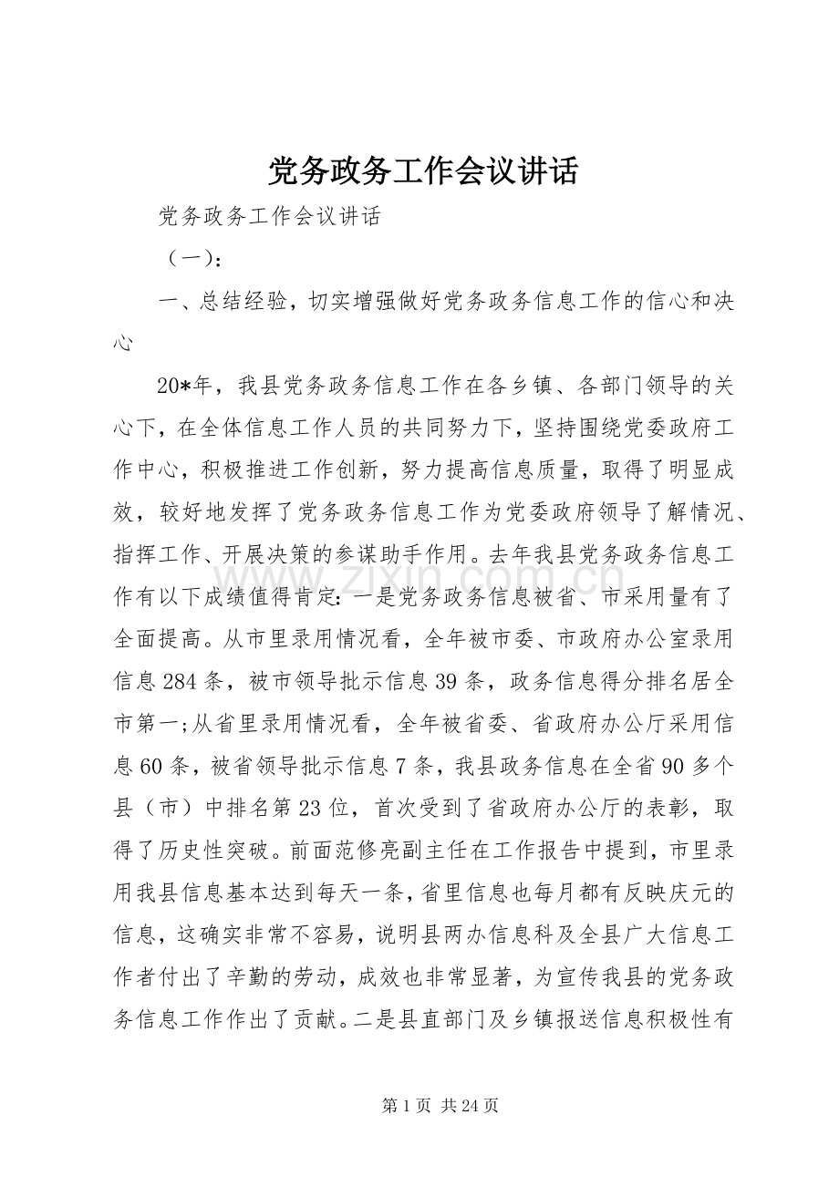 党务政务工作会议讲话发言.docx_第1页