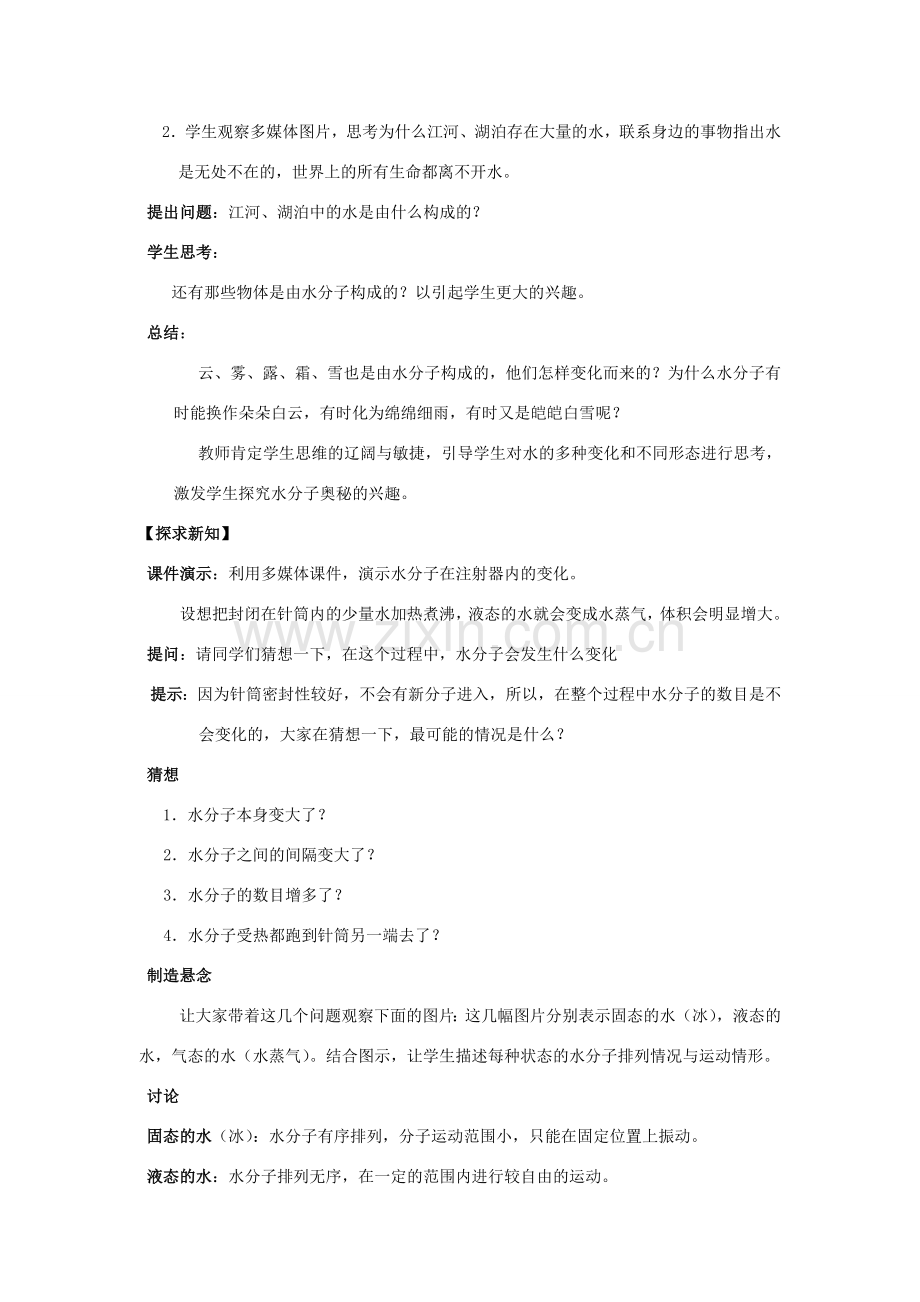 八年级化学全册 第二单元 第一节 运动的水分子教学设计1 （新版）鲁教版五四制-鲁教版五四制初中八年级全册化学教案.doc_第2页