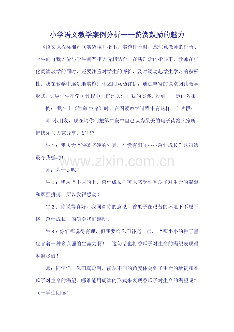 小学语文教学案例分析—赞赏鼓励的魅力.doc_第1页