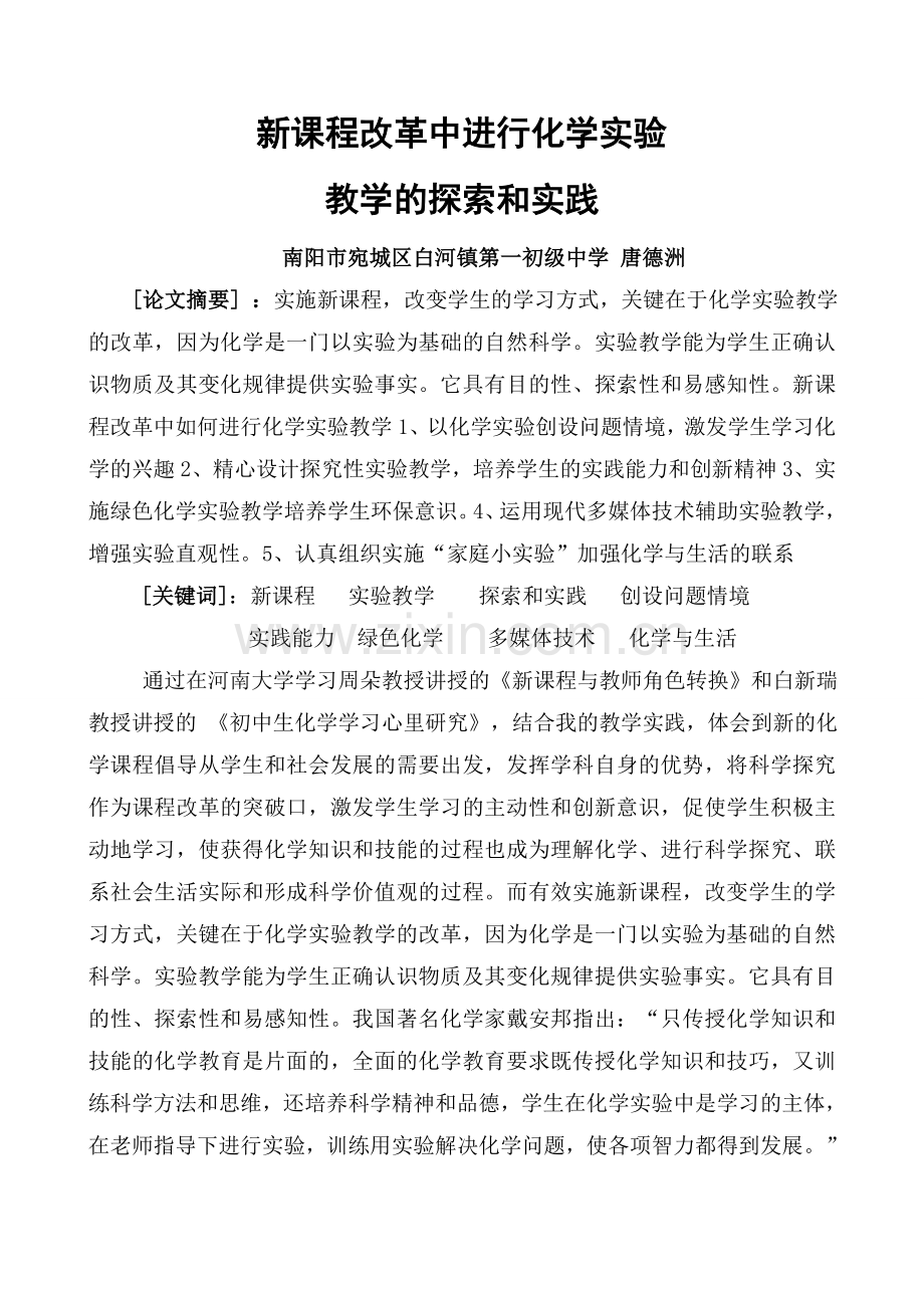新课程改革中进行化学实验.doc_第1页