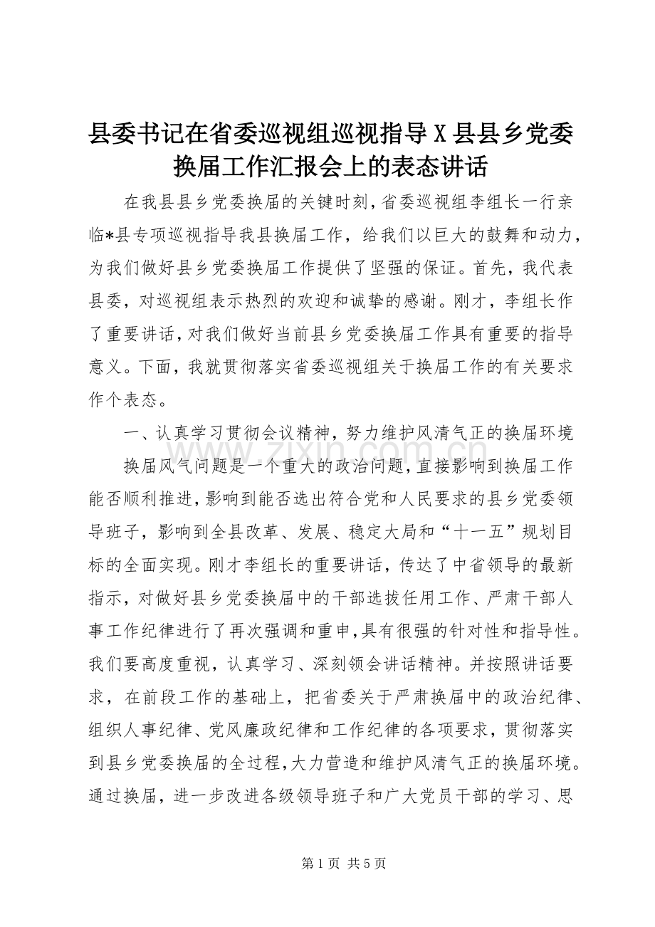 县委书记在省委巡视组巡视指导X县县乡党委换届工作汇报会上的表态讲话发言.docx_第1页