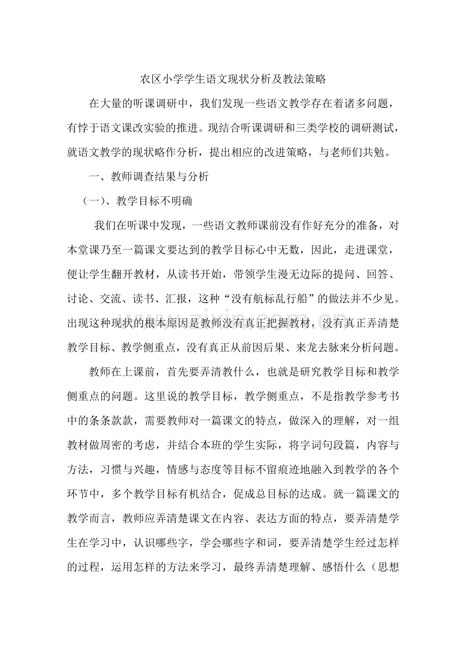 农区小学学生语文现状分析及教法策略.doc_第1页