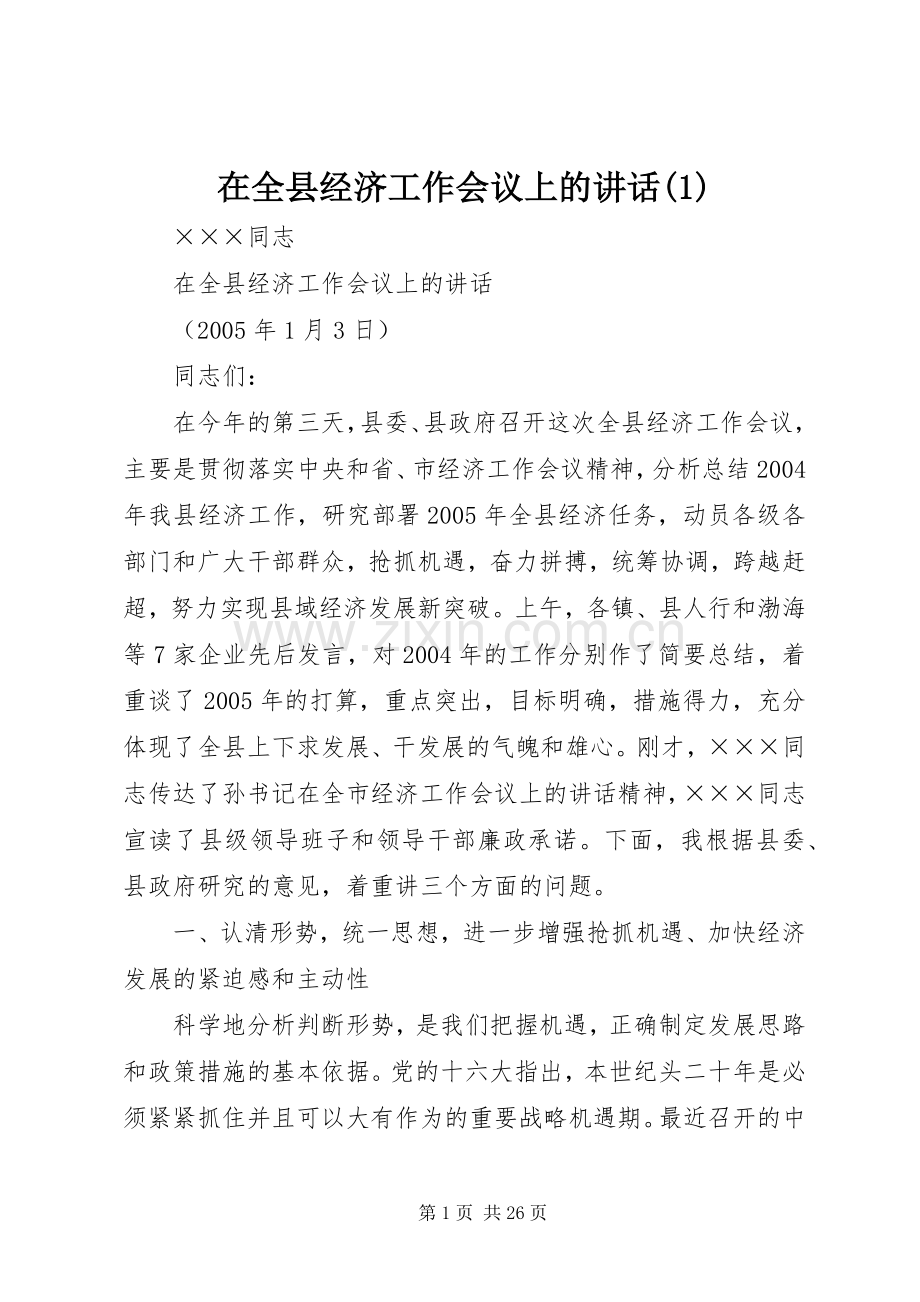 在全县经济工作会议上的讲话发言(1).docx_第1页