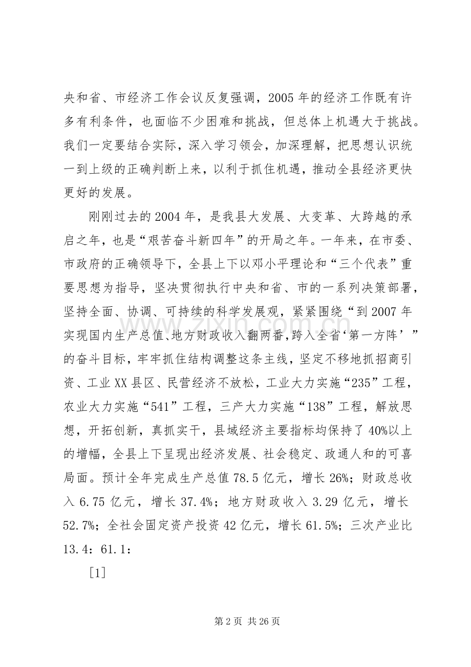 在全县经济工作会议上的讲话发言(1).docx_第2页