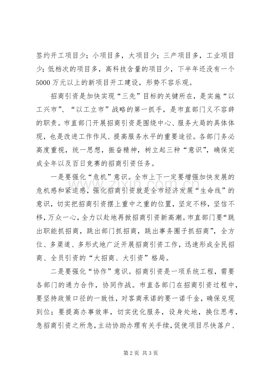 在市直部门招商引资百日竞赛活动情况汇报会上的讲话发言(1).docx_第2页