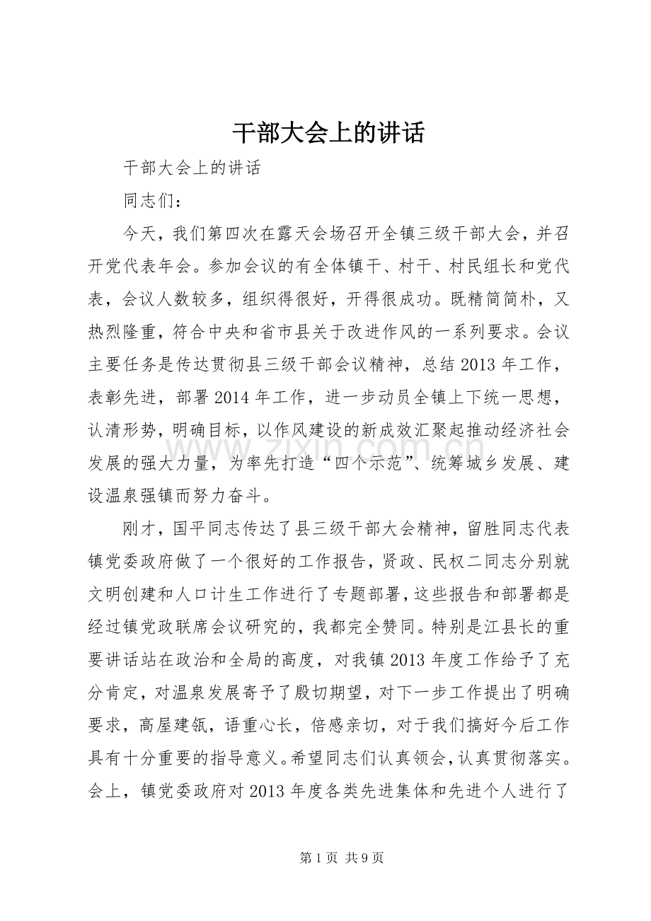 干部大会上的讲话发言.docx_第1页