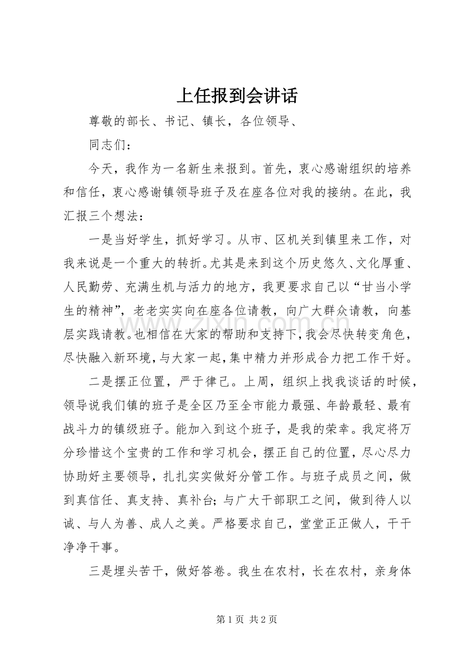 上任报到会讲话发言.docx_第1页