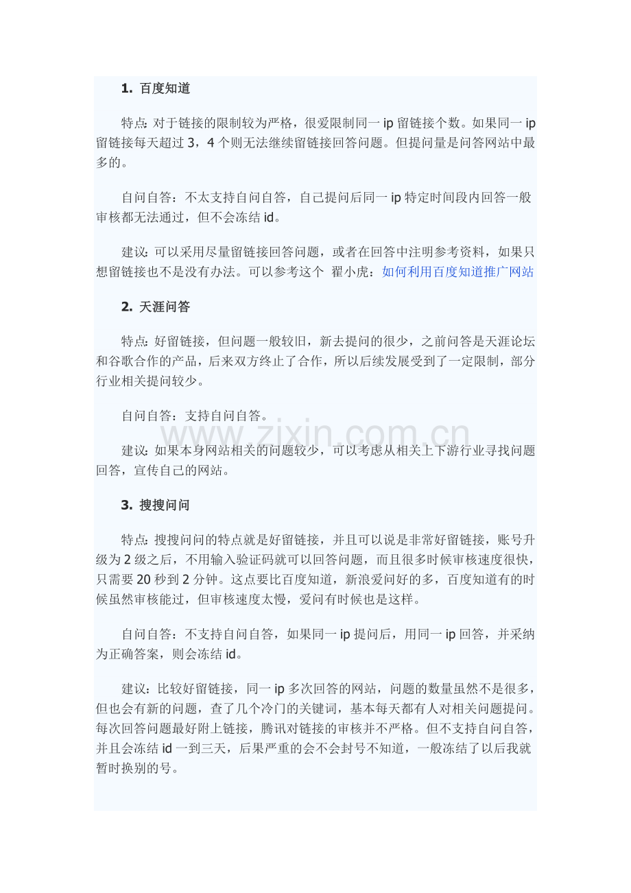 各个问答平台推广的比较.doc_第1页