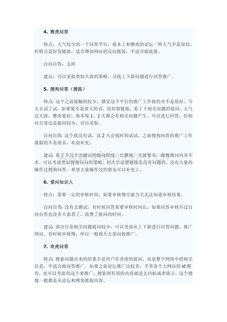 各个问答平台推广的比较.doc_第2页