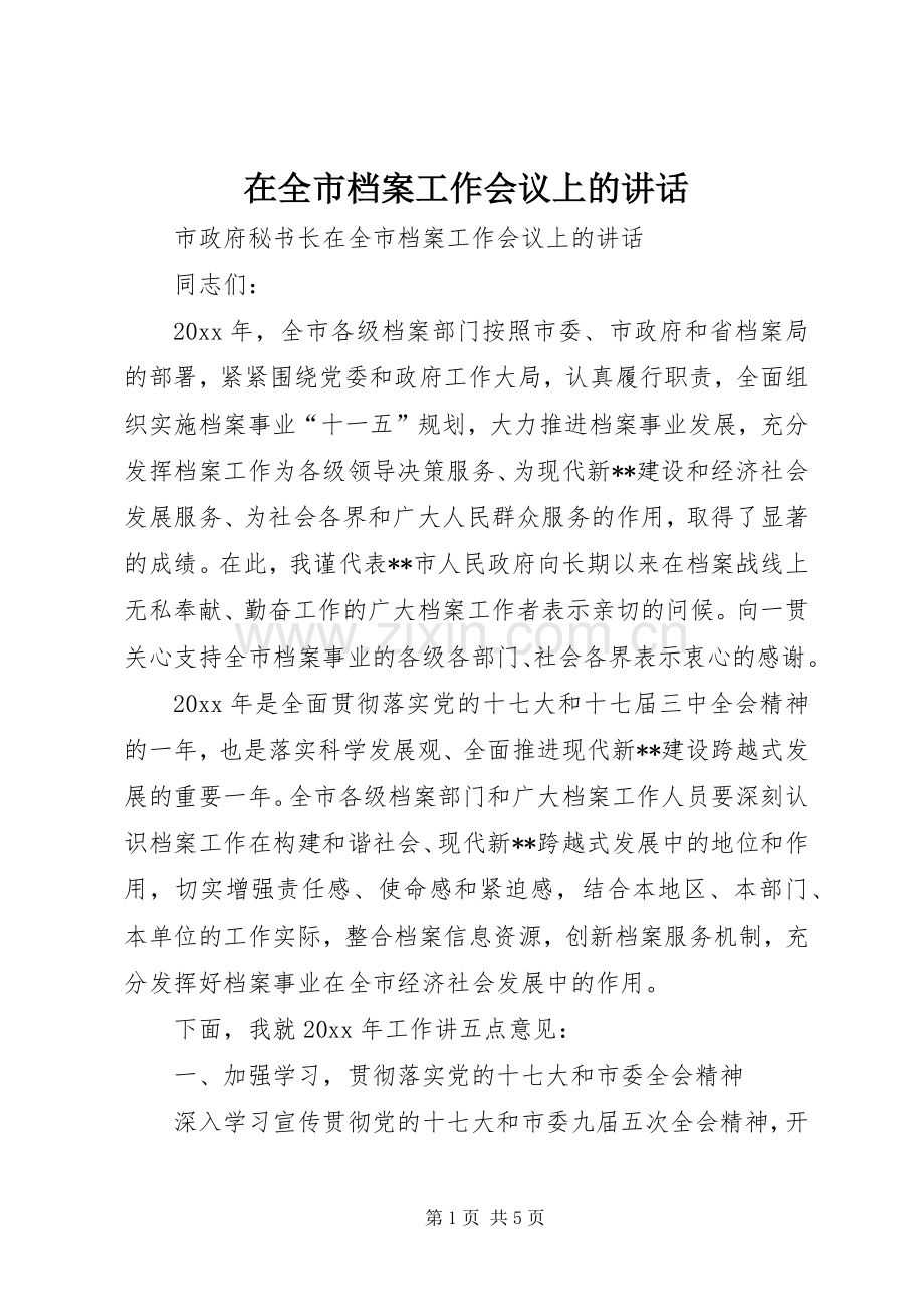 在全市档案工作会议上的讲话发言.docx_第1页