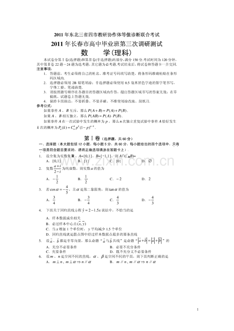 2012年长春高考第三次调研测试理科数学.doc_第1页