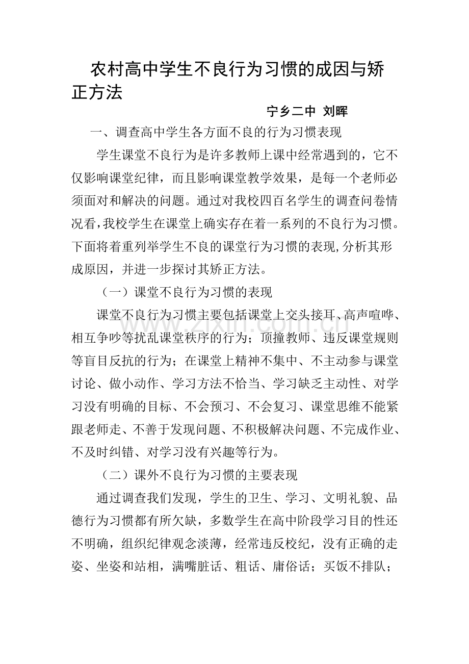农村高中学生不良行为习惯的成因与矫正方法.doc_第1页