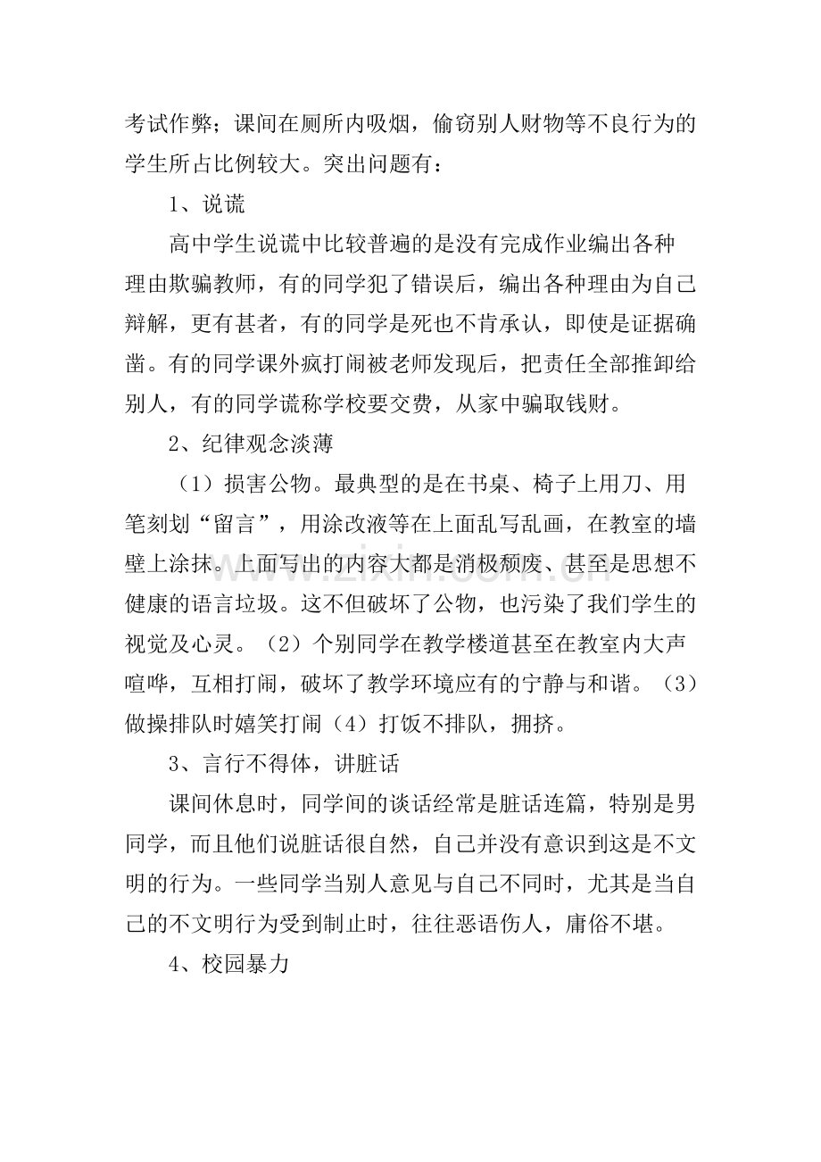 农村高中学生不良行为习惯的成因与矫正方法.doc_第2页