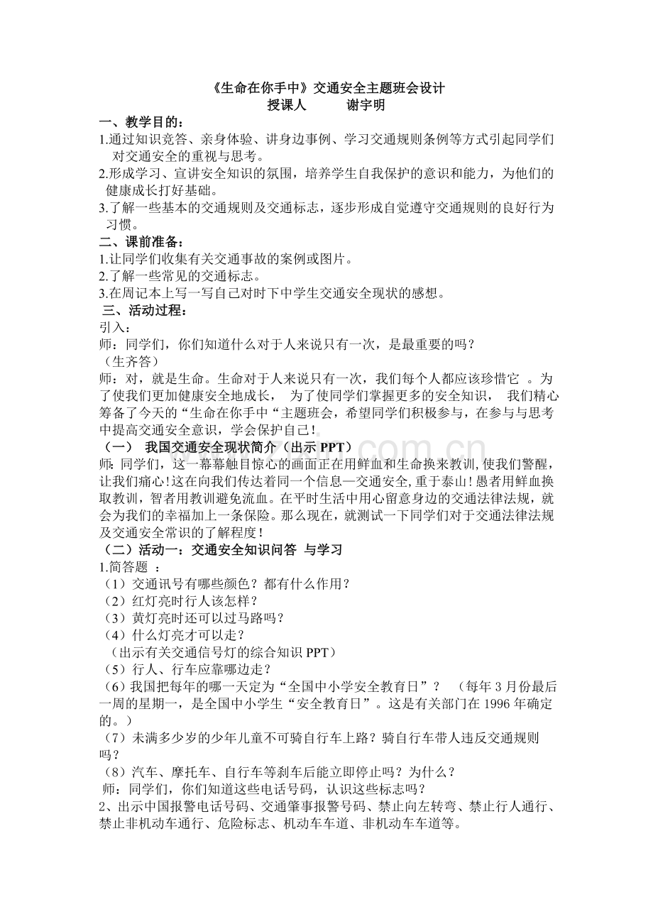 初中交通安全教育主题班会设计方案.docx_第1页
