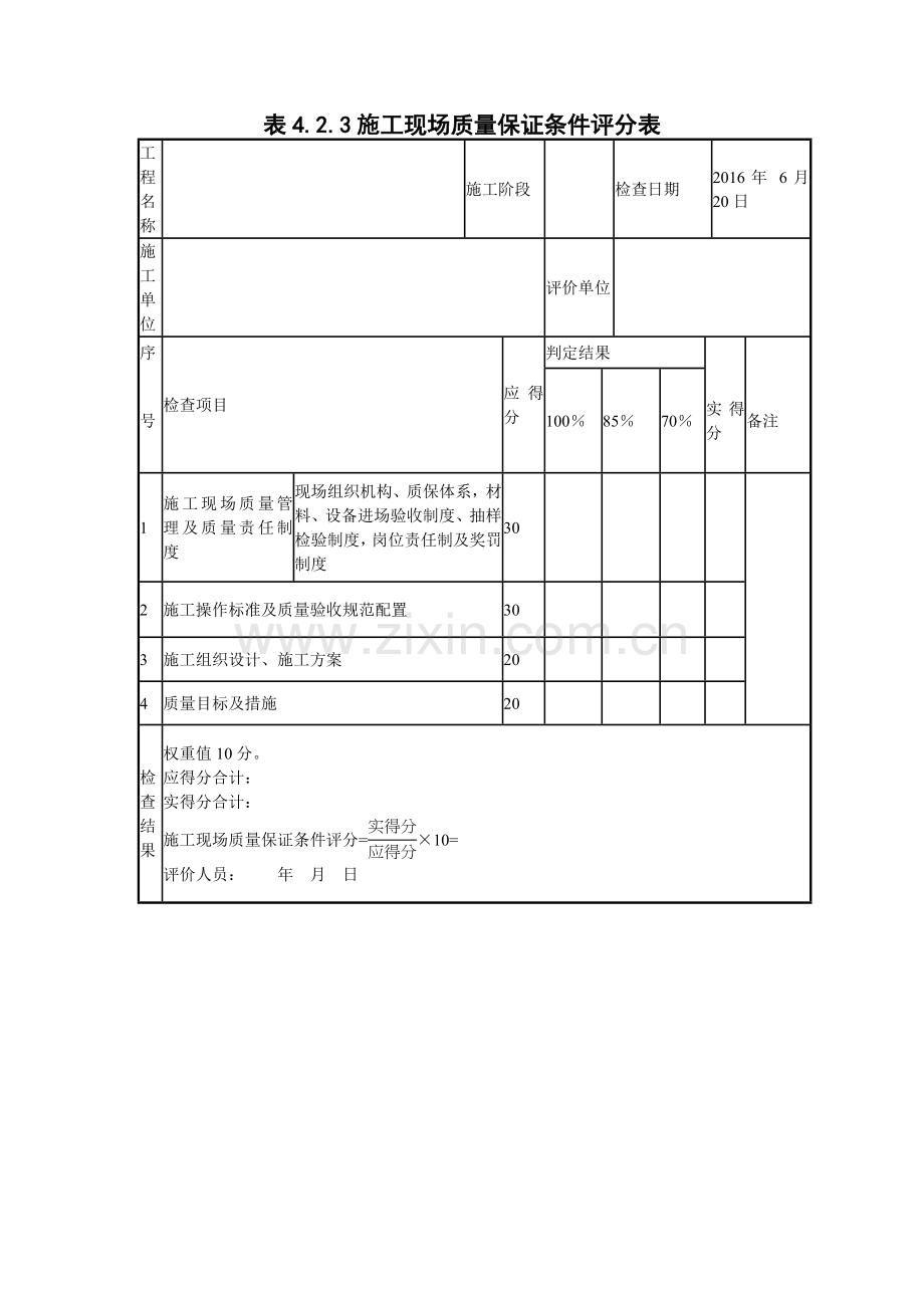 施工现场质量保证条件评分表.docx_第1页