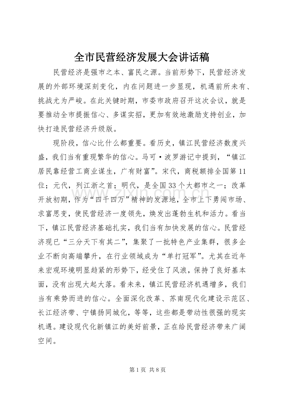 全市民营经济发展大会讲话发言稿.docx_第1页