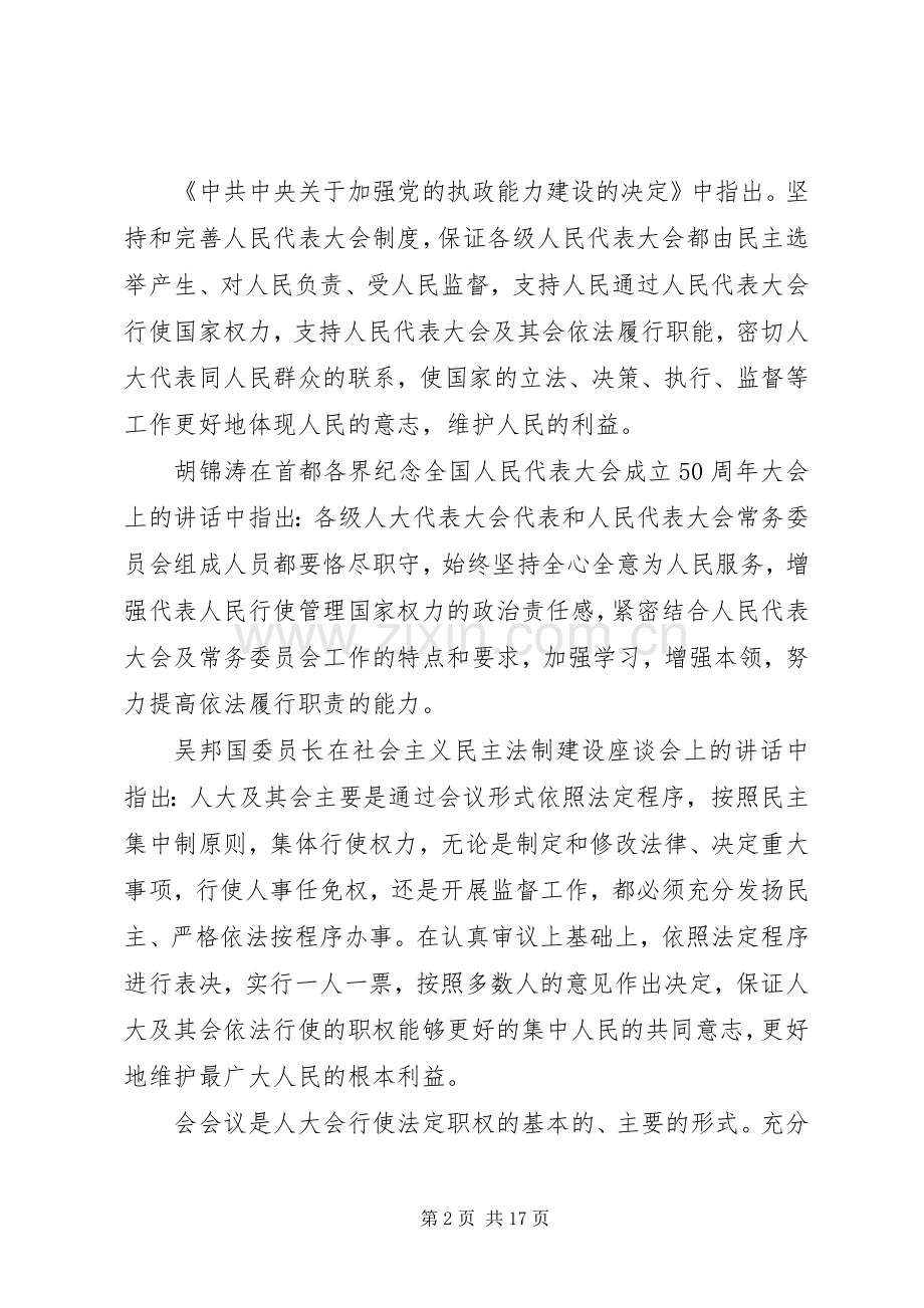 人大领导工作会议讲话.docx_第2页