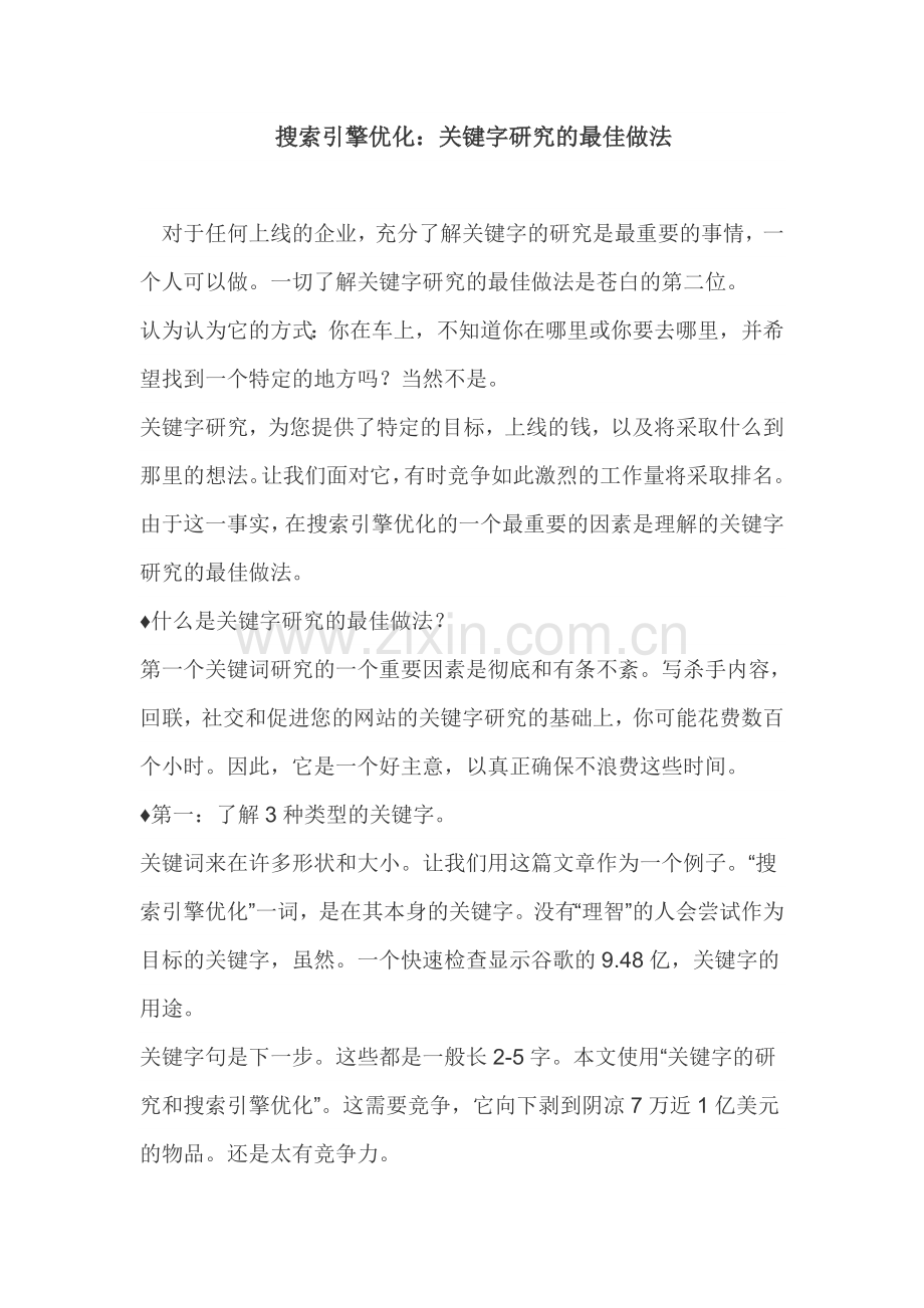 搜索引擎优化：关键字研究的最佳做法.doc_第1页