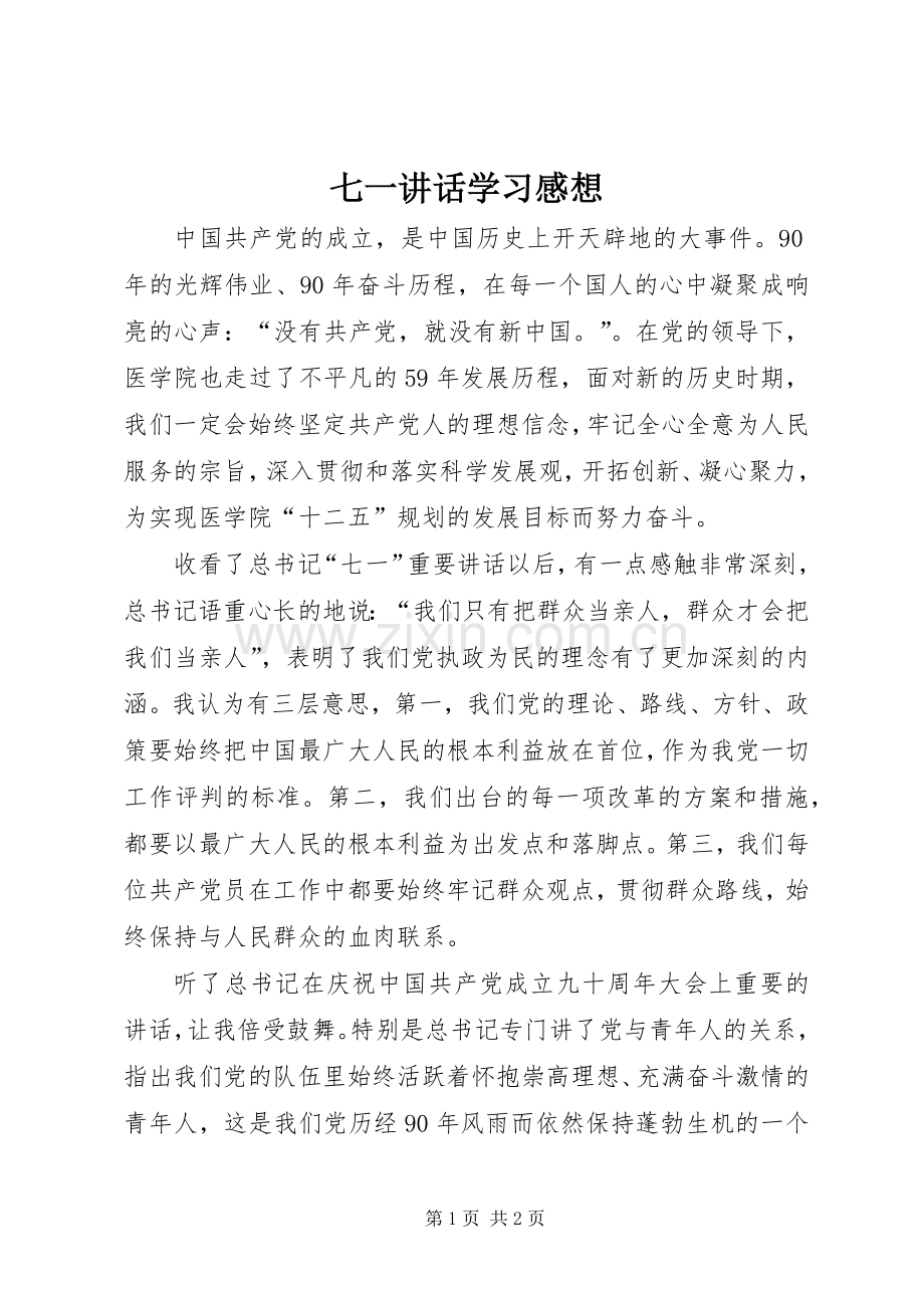 七一讲话发言学习感想.docx_第1页
