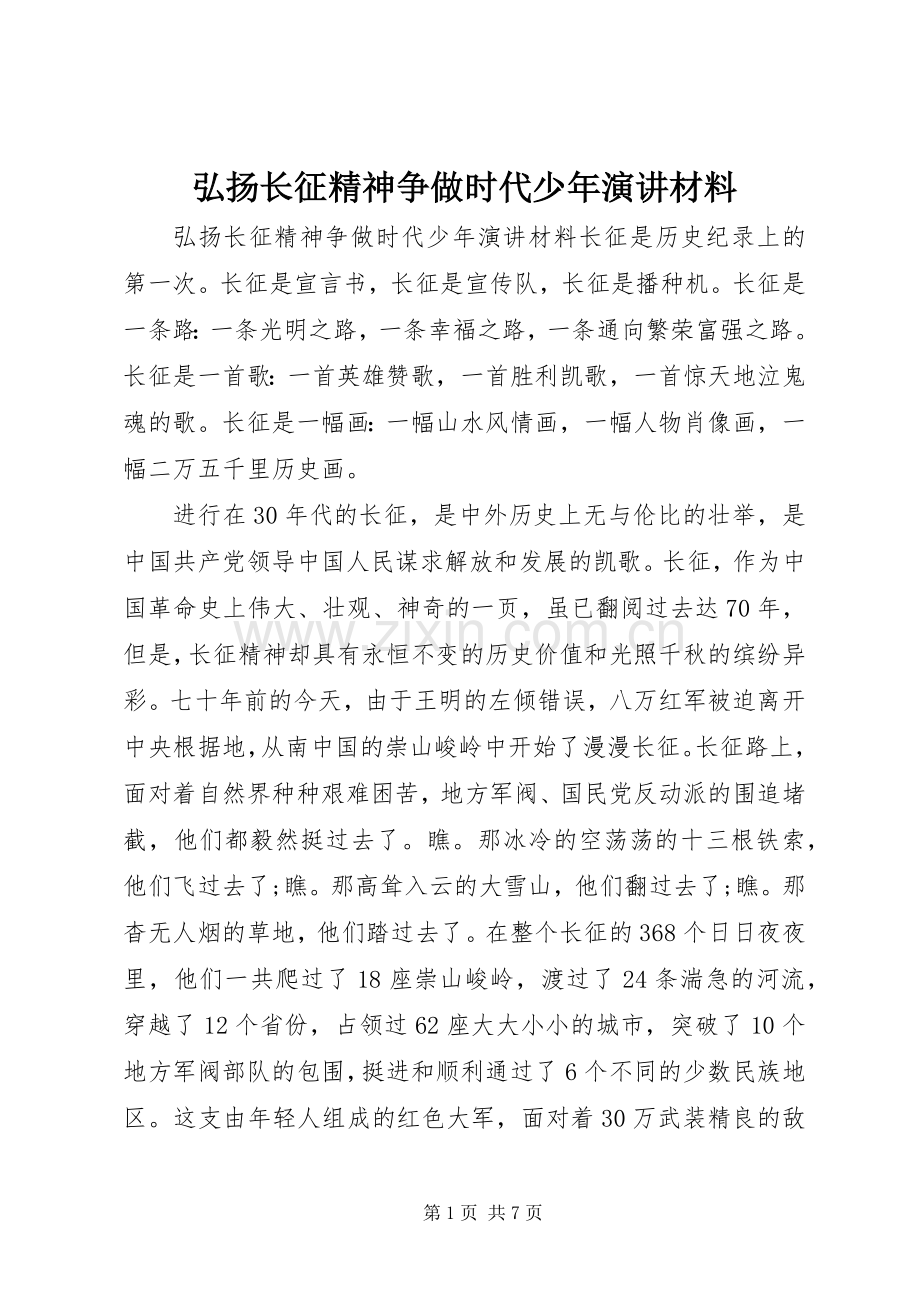 弘扬长征精神争做时代少年演讲稿材料.docx_第1页