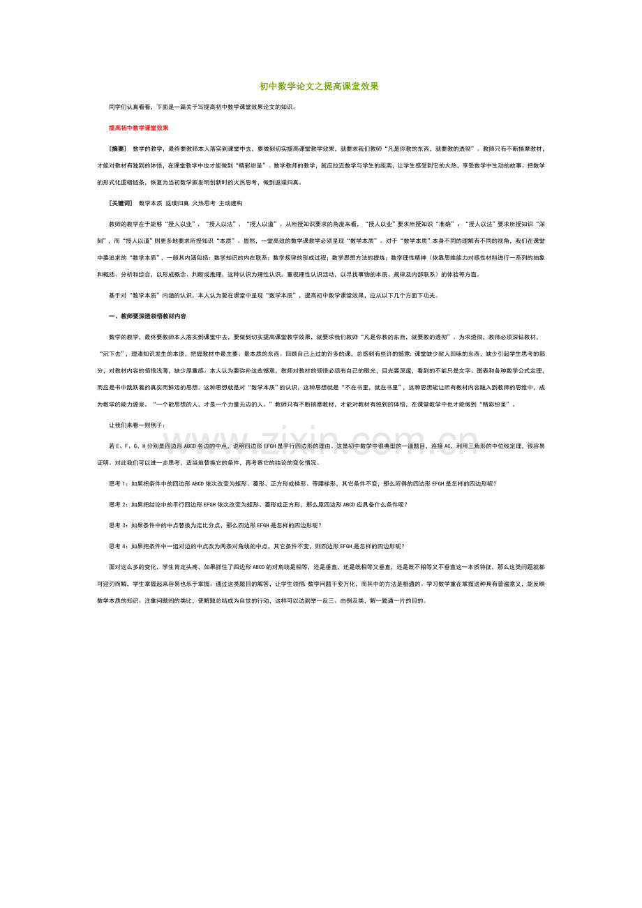 初中数学论文之提高课堂效果.doc_第1页