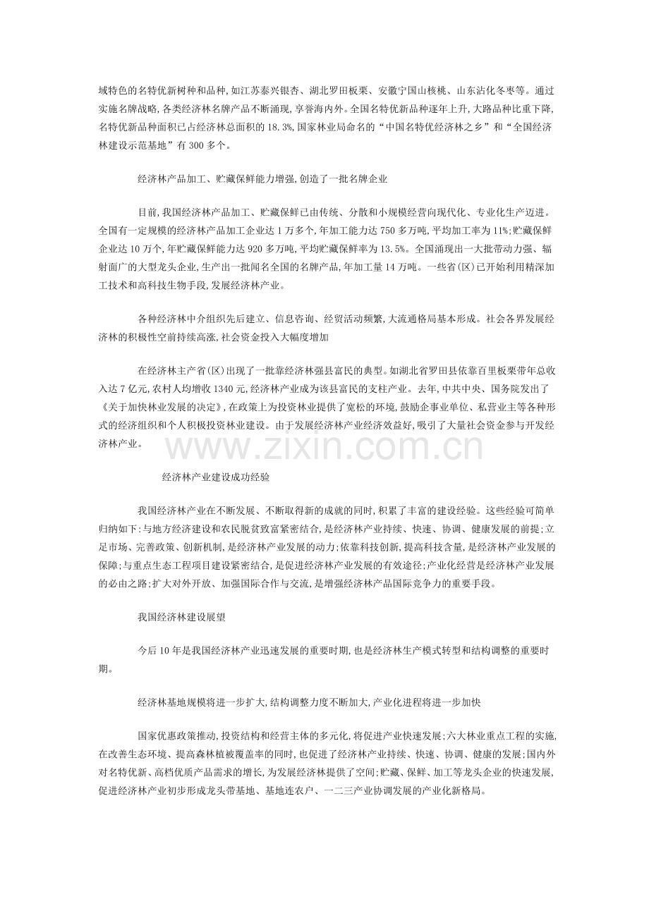 我国经济林产业发展55年回顾及展望.doc_第2页