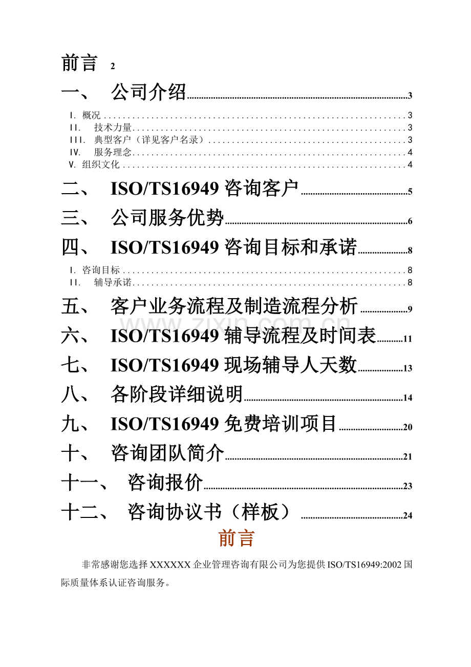 TS16949质量管理体系认证咨询建议书(1).docx_第2页