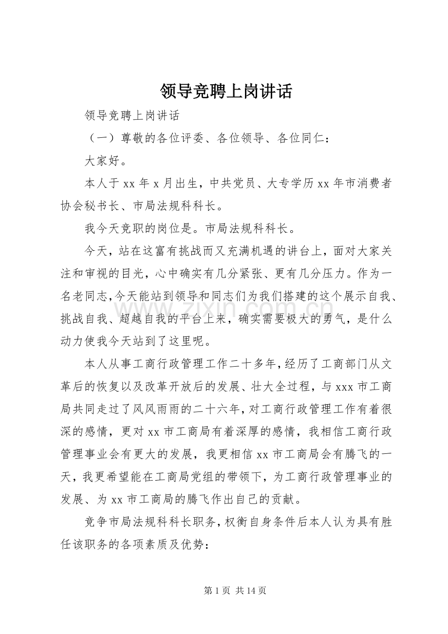 领导竞聘上岗讲话发言.docx_第1页