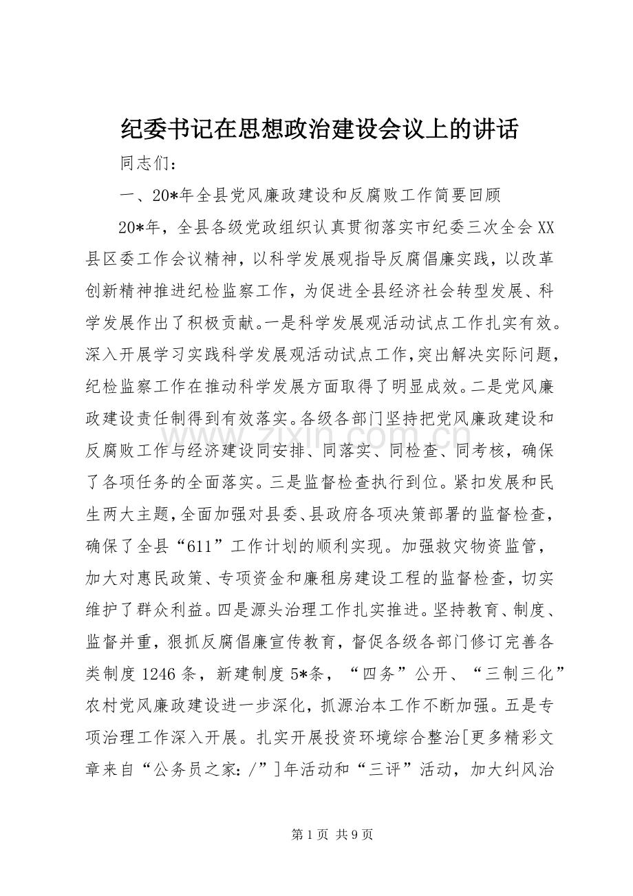 纪委书记在思想政治建设会议上的讲话发言.docx_第1页