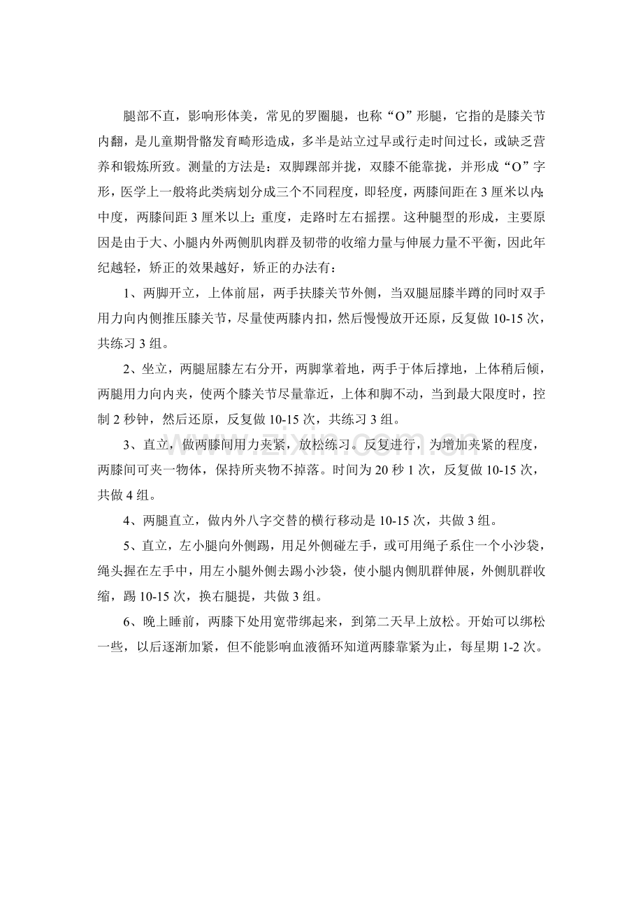 腿型矫正操.doc_第1页