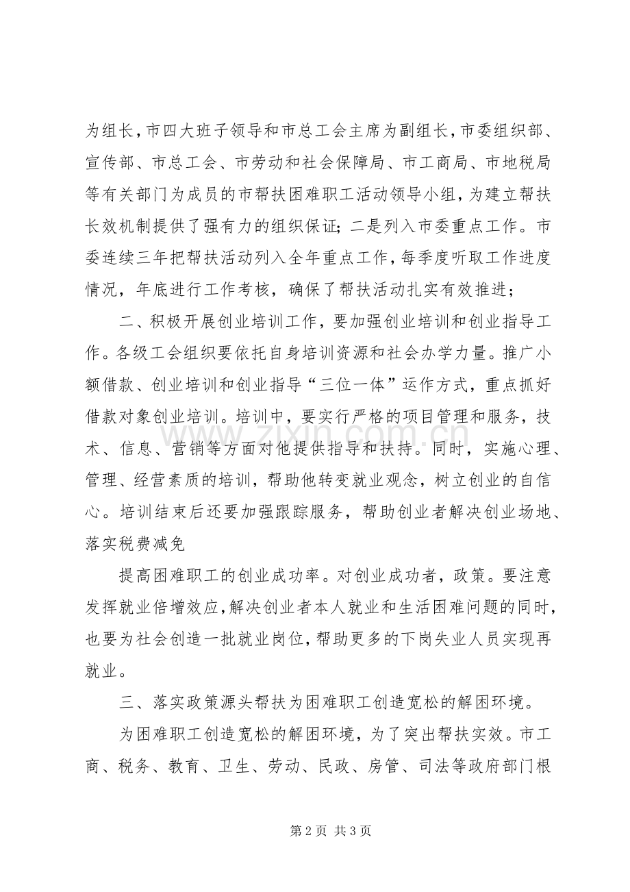 总工会帮扶政策落实讲话发言.docx_第2页