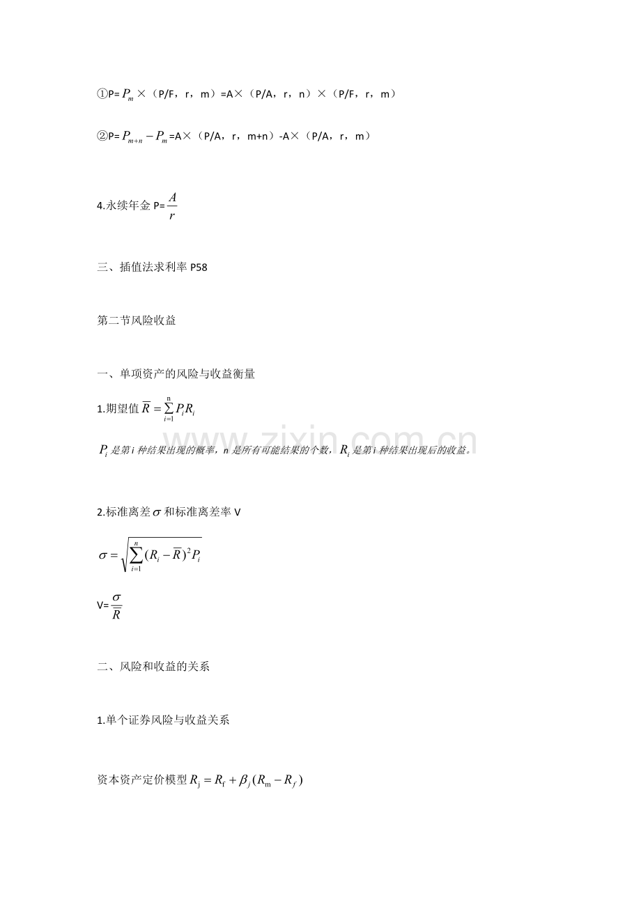 自考00067《财务管理学》(2014版)计算公式汇总.doc_第2页