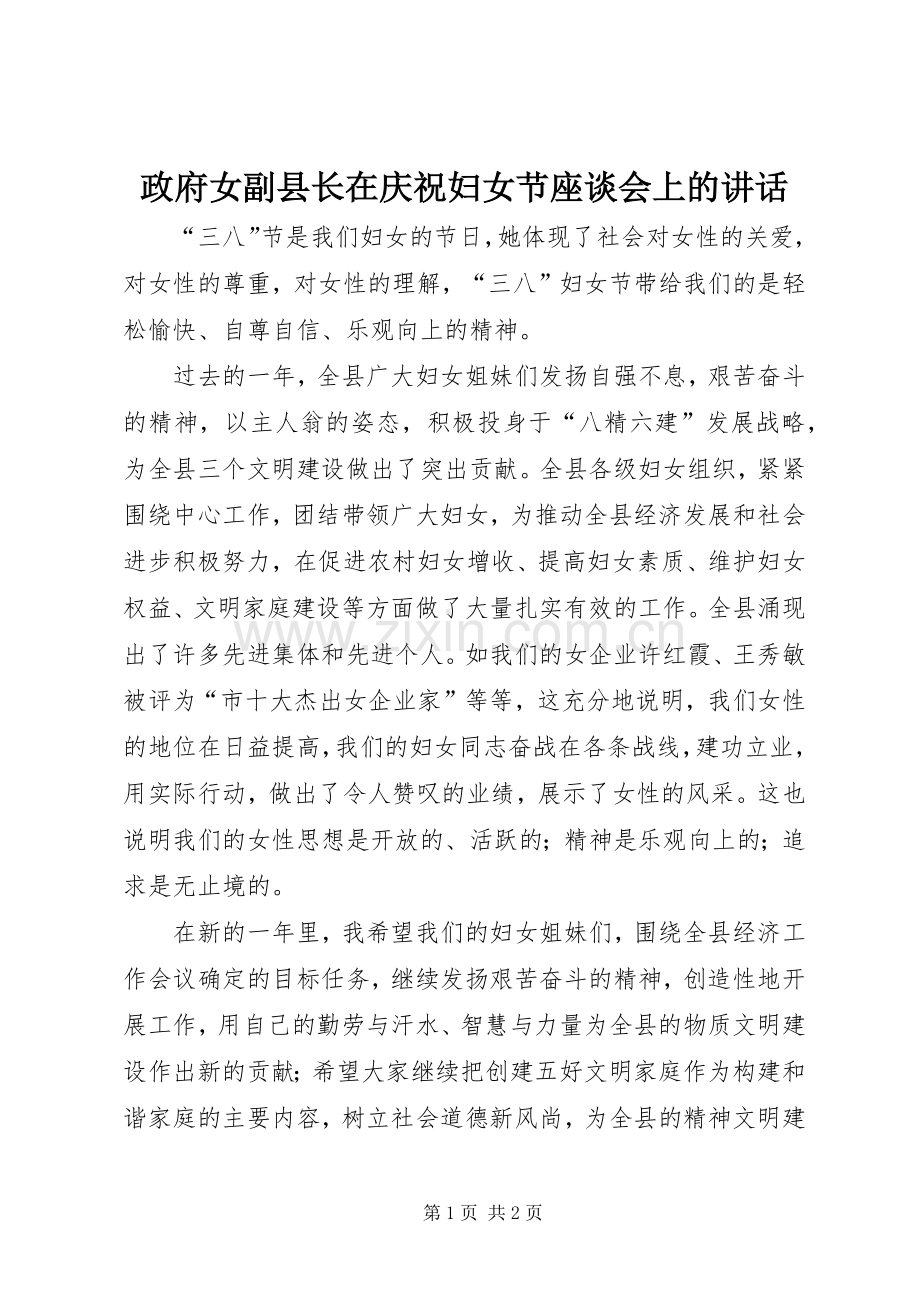 政府女副县长在庆祝妇女节座谈会上的讲话发言.docx_第1页