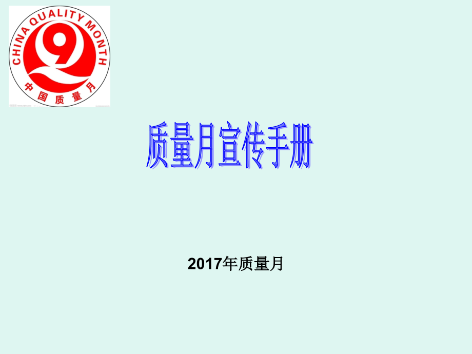 质量月宣传手册2017.ppt_第1页