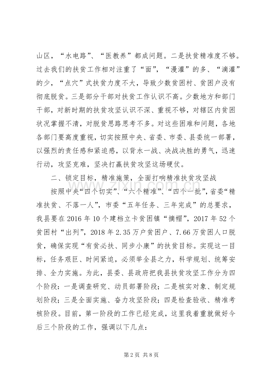 全县精准扶贫工作推进会领导讲话发言稿.docx_第2页