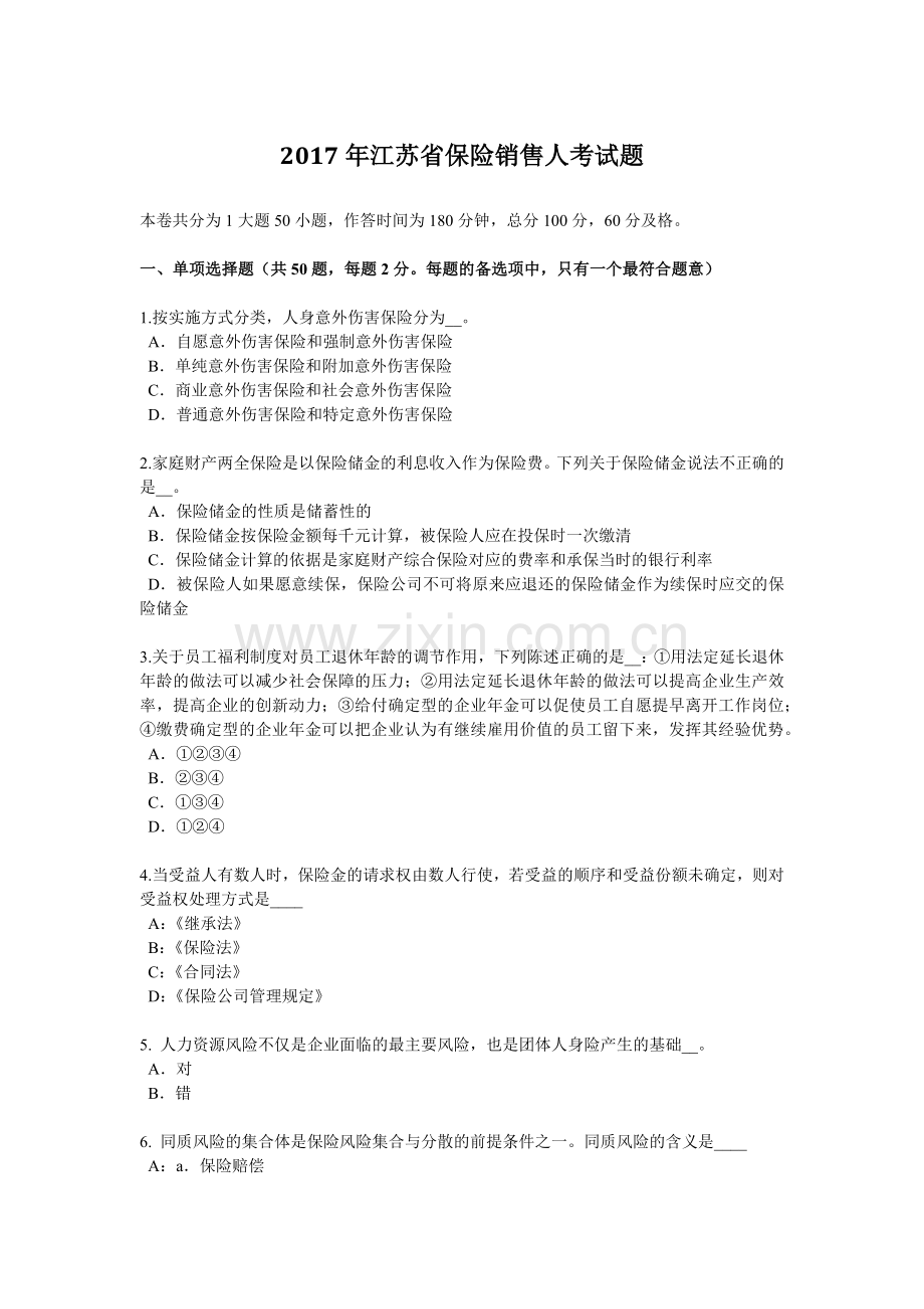 2017年江苏省保险销售人考试题.doc_第1页