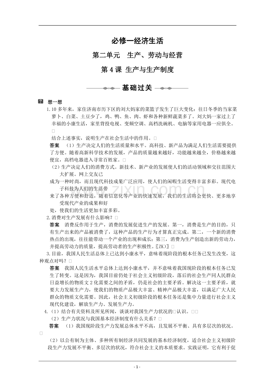 2010届高三政治一轮复习第二单元学案：《生产、劳动与经营》(新人教版必修一).doc_第1页