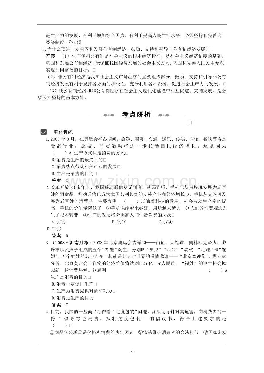 2010届高三政治一轮复习第二单元学案：《生产、劳动与经营》(新人教版必修一).doc_第2页