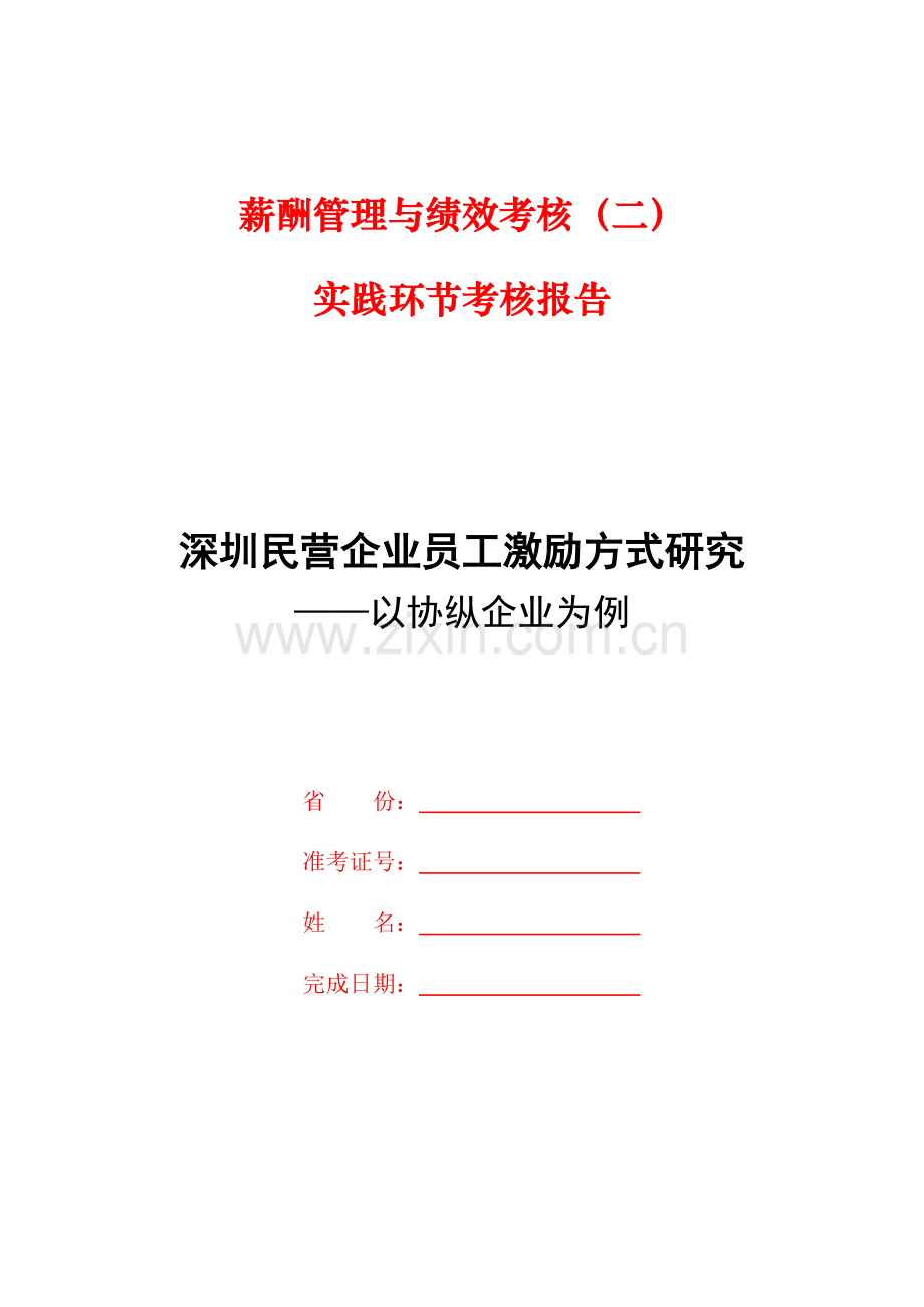 深圳民营企业员工激励方式研究-以协纵企业为例.docx_第1页