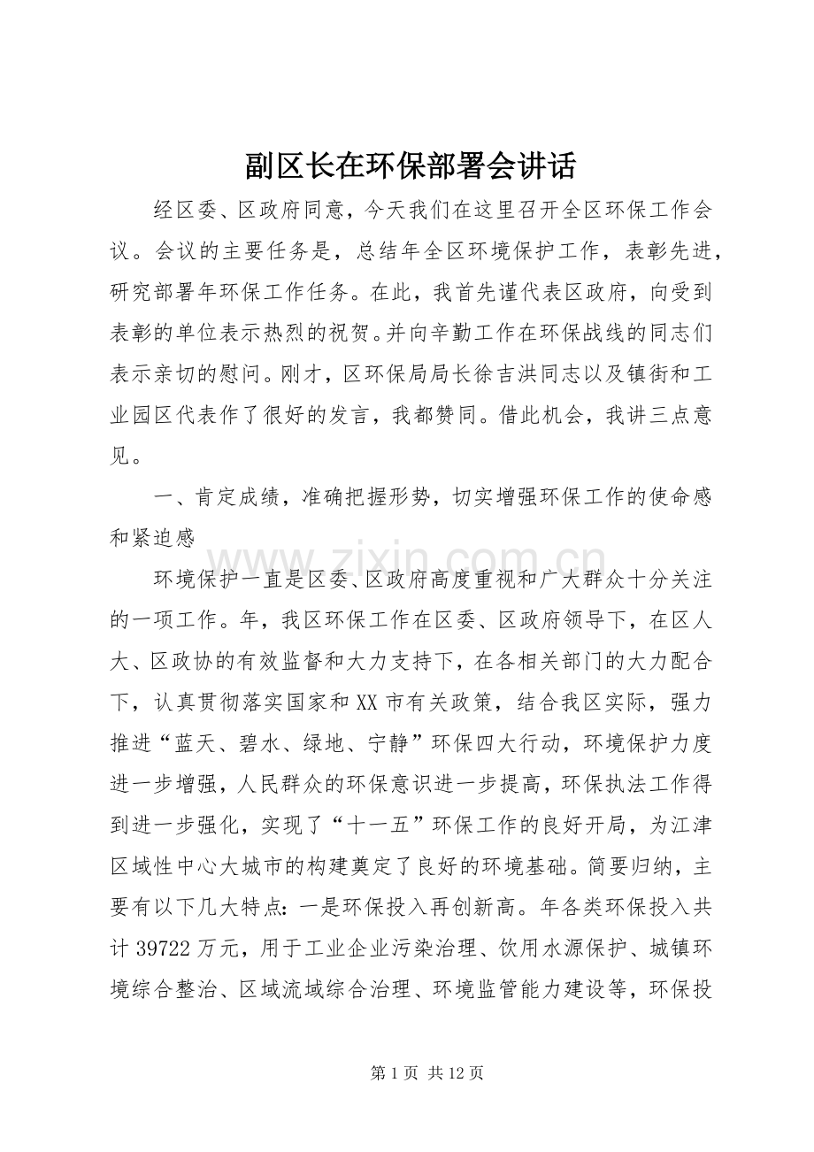 副区长在环保部署会讲话发言.docx_第1页