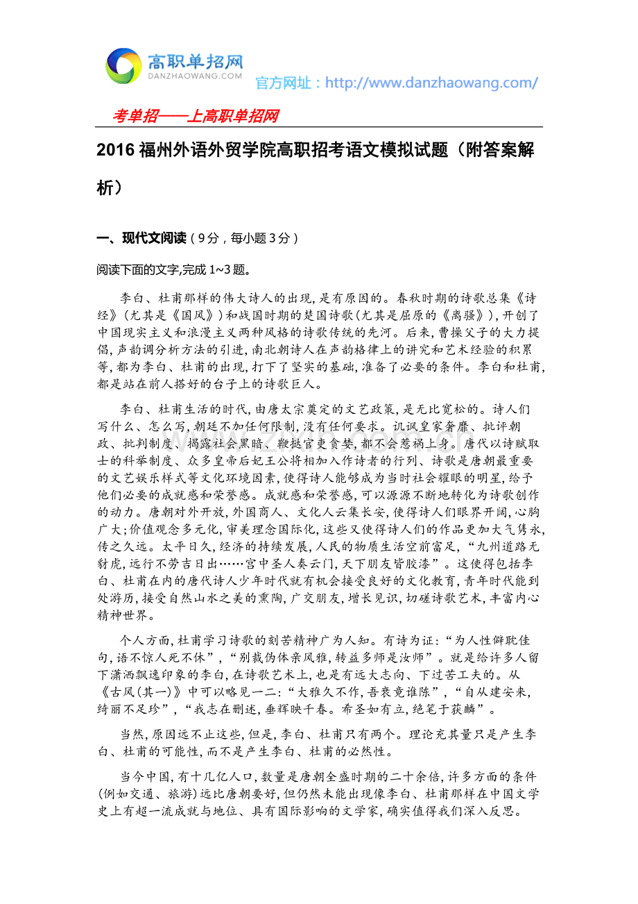 2016福州外语外贸学院高职招考语文模拟试题(附答案解析).docx_第1页