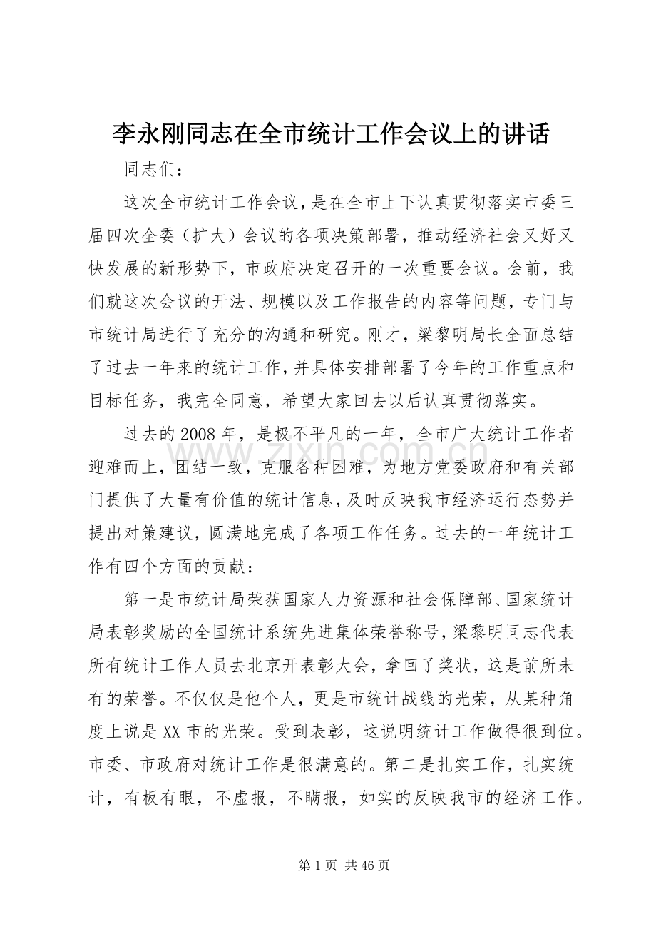 李永刚同志在全市统计工作会议上的讲话发言.docx_第1页