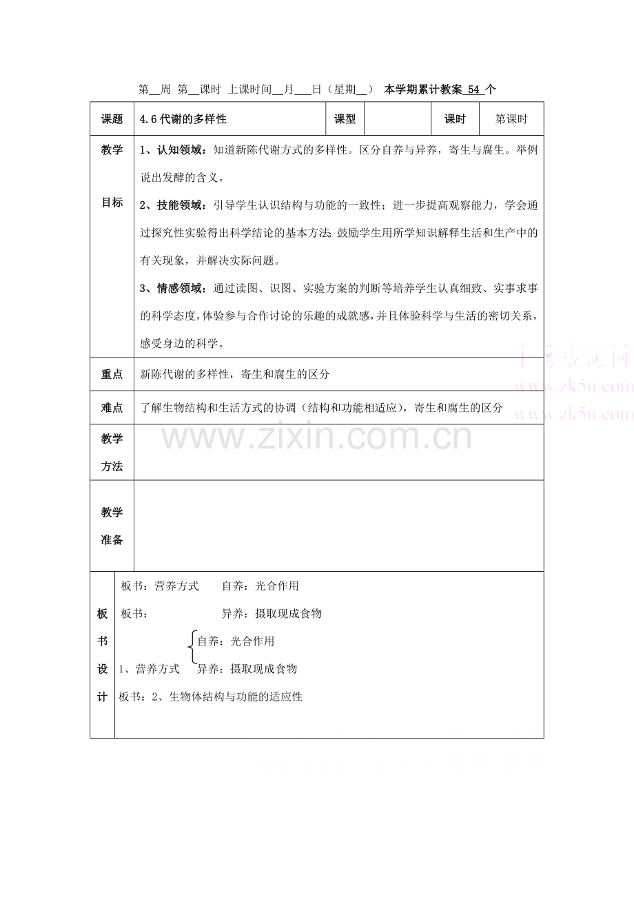 九年级科学上：第4章第6节 代谢的多样性教案浙教版.doc_第1页